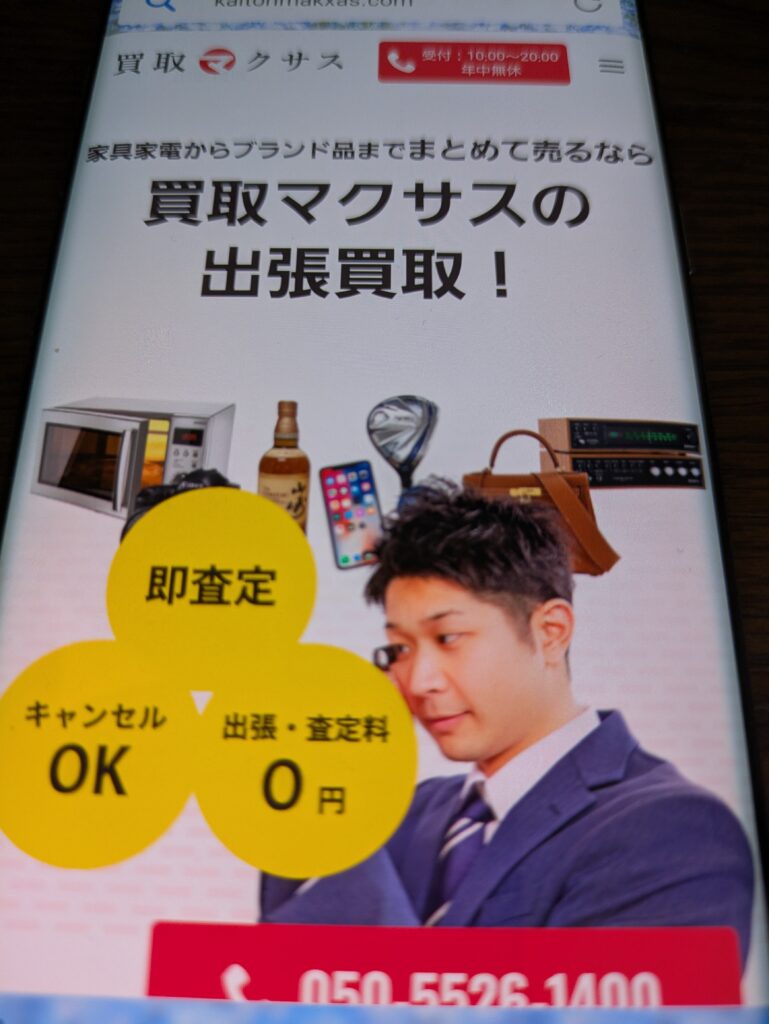 本買取　出張買取1位：買取マクサス